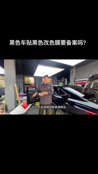 黑色的车贴黑色改色膜需要备案吗?答案是不需要#高隔热太阳膜 #专业汽车贴膜 #车身改色 #隐形车衣 #萍乡