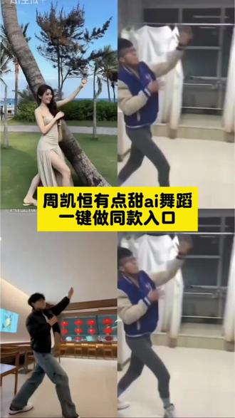 周凯恒有点甜舞蹈ai模仿教程来了#ai有点甜舞蹈#剪映#ai跳舞视频模板 周凯恒舞蹈教学 周凯恒舞蹈ai 周凯恒跳舞ai制作 #周凯恒跳舞ai怎么制作 周凯恒ai有点甜舞蹈