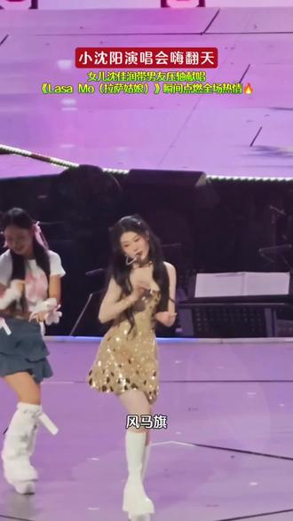 #LasaMo拉萨姑娘 #小沈阳演唱会 #小沈阳 #沈佳润 #音乐现场 @抖音小助手 @DOU+小助手
