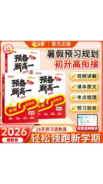 预备新高一人教版初中升高中衔接一本通2025教材预习高一上册语文数学英语初升高初高中课本全套2026新版高考物理知识点语数英暑假#预备新高一#高中衔接一本通#课本全套