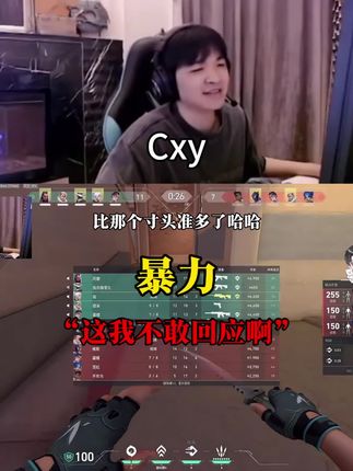 第403集《暴力》 【cxy】“这我不敢回应啊 ” #无畏契约巴黎全球冠军赛#太讷了 #cxy #zmjjkk #BLG对阵MIBR