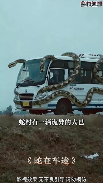 偏远蛇村有两个规矩,其一是不准人带蛇上车,可男人却不听司机 所言,怎料半路被蟒蛇缠住#蛇在车途 #抖音短剧新番计划 #好剧推荐 #因为一个片段看了整部剧 #热门