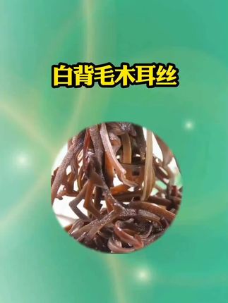 【到手一斤】精选头茬白背毛木耳丝500g自然晾晒原产地干货肉厚D#木耳 #低脂低卡 #木耳丝 #黑木耳