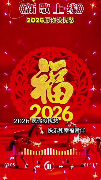 2026愿你没忧愁!新歌上线送新年祝福 #新年感言 #情感言音乐 #人生感悟 #智慧人生 #听说音乐这个音乐有毒 。