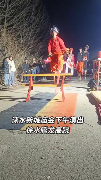 涞水新城庙会高跷演出 徐水县釜阳小区腾龙高跷下午一点演出涞水县新城庙会#徐水腾龙高跷 #非遗传承 #高跷#年味