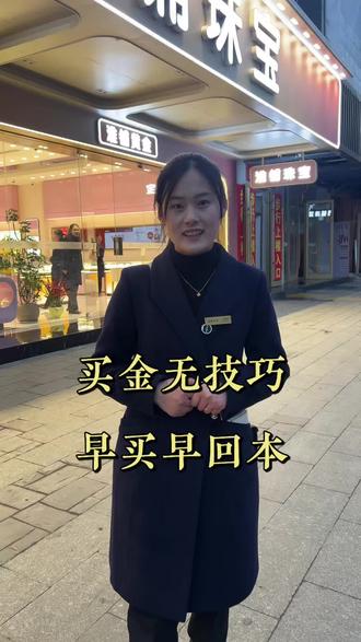 买金无技巧 早买早回本#淮安淮海北路淮铺珠宝#金价大涨