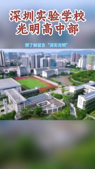 自带三千座位食堂的深实嫡系 深圳家长注意!这可不是普通的分校,而是深实高中的直属扩建版!深实原班人马亲自带队,特控率强势突破70%,更有传说中3000个座位的“实验大饭店”加持。想享受纯正的顶级名校资源,看这所就对了!#深圳实验学校光明高中部 #深实光明 #深圳高中 #深圳中考 #四大名校