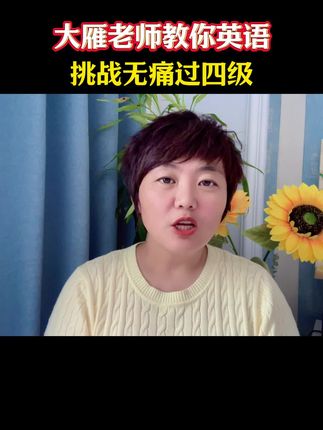 #准大一新生 暑假千万不能挥霍,只干一件事:备考英语四级!#英语四级 #大一新生 #干货分享