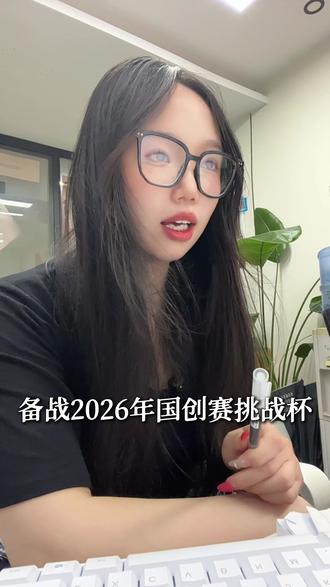 创新创业比赛 2026国创赛想拿奖应该怎么写?哪些项目稳妥呢?今天何老师告诉你!#大学生创新创业大赛 #中国国际大学生创新大赛 #大学生创新创业 #挑战杯 #国创赛