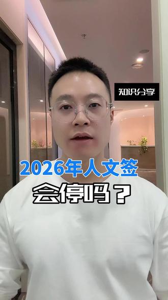 2026年人文签会停吗?#人文签 #留学 #人文签证 #日本