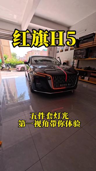 第一视角带你体验红旗H5五件套灯光施工全过程#红旗h5改装#红旗h5#第一视角