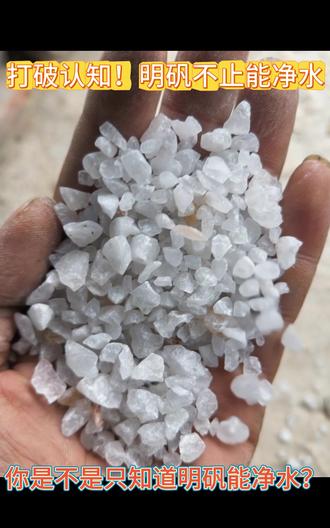 打破认知!明矾不止能净水,更是工业全能助剂! #明矾 #明矾石 #明矾净水 #明矾的作用
