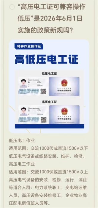 “高压电工证可兼容操作低压”,2026年6月1日实施的政策新规吗?与大家分享唠唠! #电工知识 #闪充 #电工证 #电工证怎么考 #广州