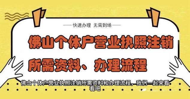 佛山南海区禅城区顺德区个体户营业执照注销所需资料、办理流程步骤,我们一起来看看吧!
一、佛山个体户营业执照注销 所需办理材料
1、《个体工商户登记(备案)申请书》。
2、清税证明材料(登记机关和税务部门已共享清税信息的,无需提交纸质清税证明材料)。
3、已领取纸质版营业执照的缴回营业执照正、副本。
二、佛山个体户营业执照注销 流程
(一)线上办理
内资个体工商户注销登记可通过微信端线上办理:
关注“佛山市场监管”微信公众号选择“微服务”→“办事平台”→24小时智能商事登记系统—登录—选择要办理的业务类型及企业类型——填写并确认填报信息——完成电子签名。网上提交成功后,无需预约,到各镇街行政服务中心的24小时智能商事登记系统自助终端机缴回营业执照,领取核准注销通知书。
(二)线下办理
1、办理地址
台湾居民办理的个体工商户注销登记到区行政服务中心办理,其他的个体工商户到各镇街市监所登记窗口办理。#佛山个体户注销流程 #佛山南海个体户注销 #佛山禅城个体户注销 #佛山执照注销资料 #佛山公司注销流程