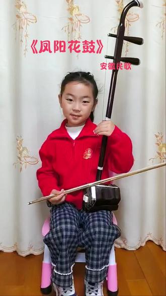 小小二胡,奏响经典《凤阳花鼓》#萌娃二胡练习#学琴之路#二胡