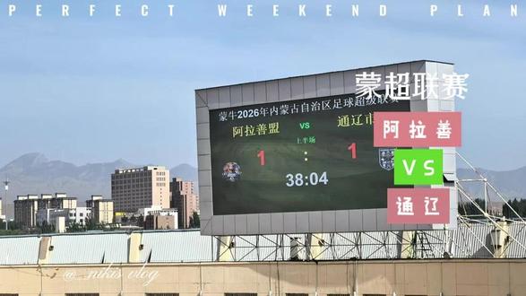蒙超联赛 阿拉善VS通辽