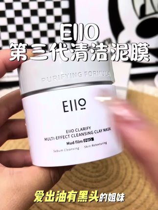 想要皮肤状态好,清洁少不了eiio泥膜,富含亚马逊白泥,深入毛孔,吸附油脂污垢,质地丝滑细腻易推开,敷完干净清爽,控油的同时又不会拔干,皮肤滑滑嫩嫩的,真的爱了。#自用好物推荐 #eiio清洁泥膜 #护肤好物