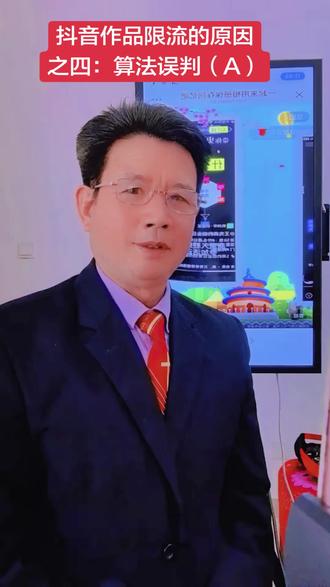 抖音作品限流的原因
#每天学习一点点 抖音作品限流的主要之四:算法误判(A)@抖音小助手 @抖音创作小助手