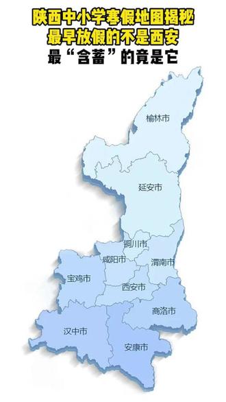 《陕西寒假地图揭秘:最早放假不是西安,最“含蓄”的竟是它?》 一张图带你看清陕西中小学寒假放假时间
#陕西放假 #寒假 #教育