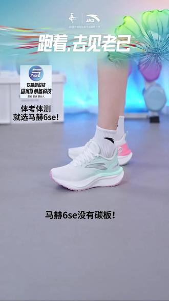 体测党必入!安踏马赫6SE稳弹止滑太香了!