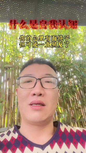 你的心里有面镜子,但可能一直照反了
90%的人都在用“心理镜子”照别人,却从没转过来看看真实的自己。这才是焦虑的根源。
#认知提升 #个人成长 #自我成长 #自我探索 #心灵成长