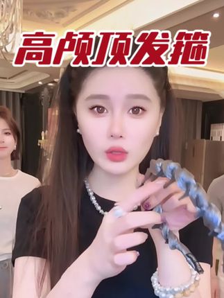 球球同款高颅顶发箍#高颅顶发箍 #发箍这样戴好美 #高颅顶显脸小神仙发型 #高颅顶神器 #发箍 @小球球吖