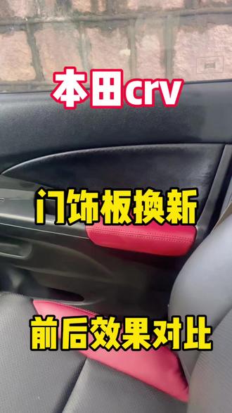 本田crv 门饰板扶手换红色效果对比#本田crv #门饰板 #门板扶手 #内饰
