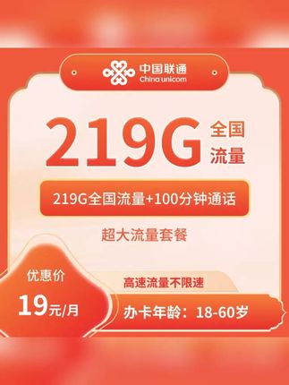 广西联通流量卡19元219G100分钟