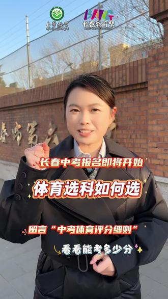 长春中考报名工作开启 体育选科很重要#长春中考#长春中考报名工作开启#长春升学#中考升学规划#长春教育帮夏老师