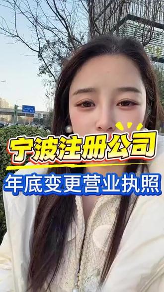 宁波注册公司 宁波的各位老板听我说,到了年底把公司营业执照变更了,那好处真的非常多#宁波变更营业执照 #宁波营业执照变更 #宁波营业执照地址变更 #宁波变更公司 #营业执照变更多少钱
