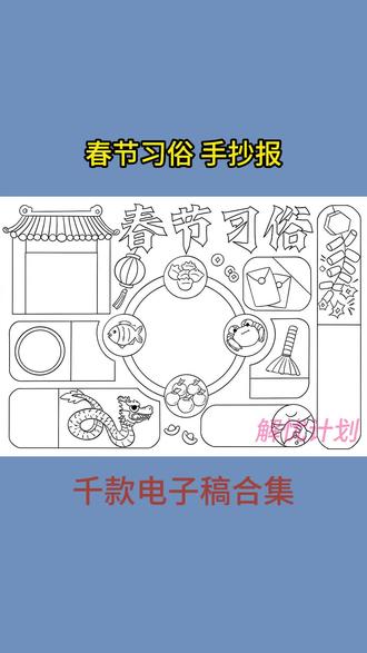 打印线稿涂颜色,轻松搞定手抄报 #手抄报作业 #好书推荐手抄报 #春节习俗