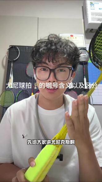 羽毛球拍🏸钢号含义与区分 今天给大家讲尤尼克斯球拍的钢号含义,后面会有很多的讲解内容哦#包头 #羽毛球拍 #快分享你的球搭子呀 #创作者中心 #创作灵感