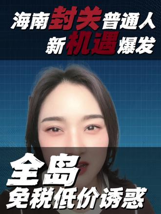 #讨论 #海南 #免税店 #女性经济独立 免税,实实在在的便宜!