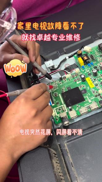 家里电视花屏闪屏黑屏没声音,就找卓越专业上门维修服务 #电视维修 #家电维修 #液晶电视 #电视 #同城