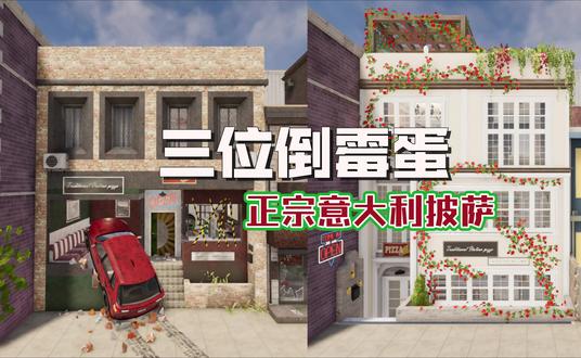 【房产达人2】【原创】三位倒霉蛋:正宗意大利披萨 【房产达人2】【原创】
《三位倒霉蛋》系列
全部改造完毕
改造前和改造后的房屋我会上传至社区
具体文件请关注我的动态!
感谢大家的耐心等待!!
#房产达人2 #游戏 #设计 #313晒一晒