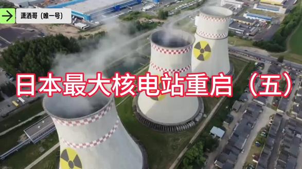 #抖音创作者大會 #抖音看世界 #关注点赞 日本最大核电站重启(五)@DOU+小助手 @抖音小助手 @𝑫𝑶𝑼+ @抖音创作小助手