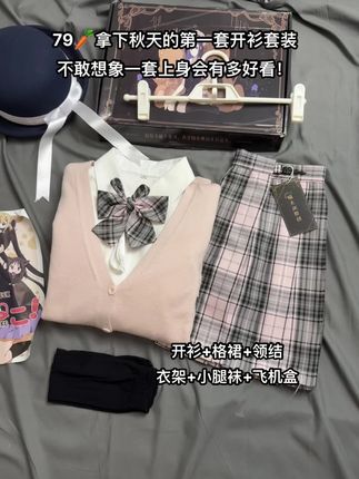 秋冬才是jk的主场!79拿下的开衫六件套是真的划算!老婆们,我先冲啦!#jk#jk制服#jk叠穿#jk穿搭#不愧是jk