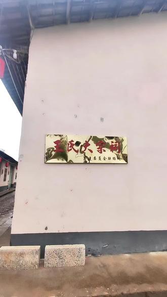天下王氏出太原,三槐堂裔遍四方!家人们,你们是什么堂号打到评论区#王氏太原堂 #三槐堂王氏家族 #王氏家族 #王氏 #王氏宗祠