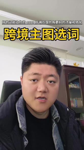 同样的产品,怎么做比较好出效果#跨境电商 #ozon
