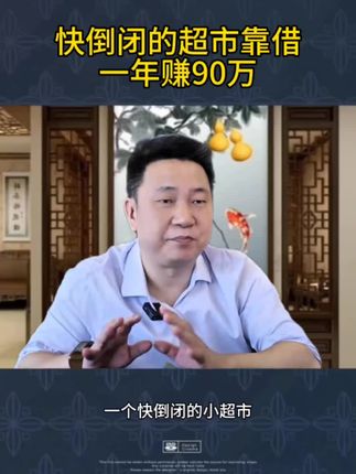 快倒闭的超市靠借年入90万#商业模式,商业思维,创业