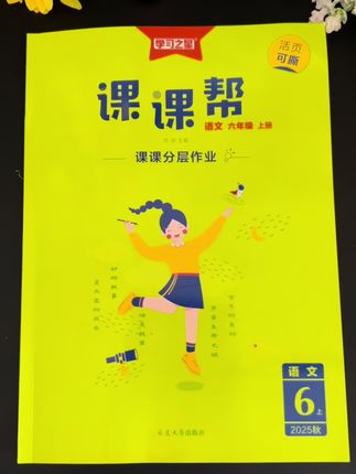 课课帮分层作业,夯基础-多题型练字词(考试考的都练到,一样就一道题)选择、看拼音写词语、选词填空、根据课文填空。阶段阅读专项训练、考察本单元重点语文要素#学习方法 #知识分享 #抖音大数据推荐给有需要的人 #暑假衔接训练 #小学语文