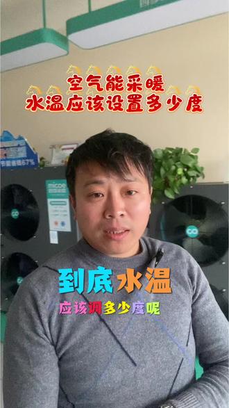 空气能应该怎么用,你设置对了吗?#空气能取暖 #芬尼空气能 #地暖空调一体机 #纽恩泰空气能 #美的