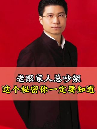 老是和家里人吵架,这个秘密你一定要知道#国学 #正能量 #古人的智慧 #价值观 #今日宜养生