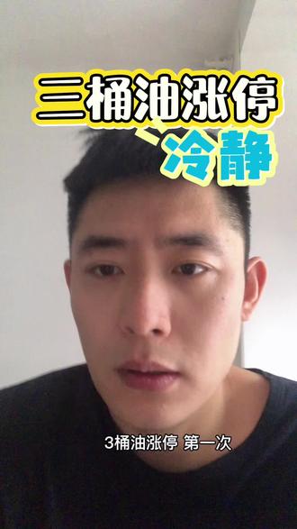 见证历史 石油涨停 (内容仅作知识分享 不构成投资建议)#基金#理财#金融常识 #中国石油#基金小白