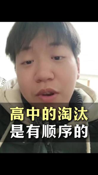 高中的淘汰是静悄悄的!揭秘学生一步步掉队的残酷顺序 #学霸秘籍 #高考淘汰 #学习方法 #家长必看#学业规划