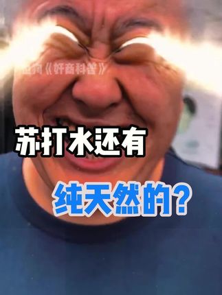 以前买苏打水,我还管他天然的?来看看克东天然苏打水#天然苏打水 #克东天然苏打水 #苏打水推荐 #也狗说食品