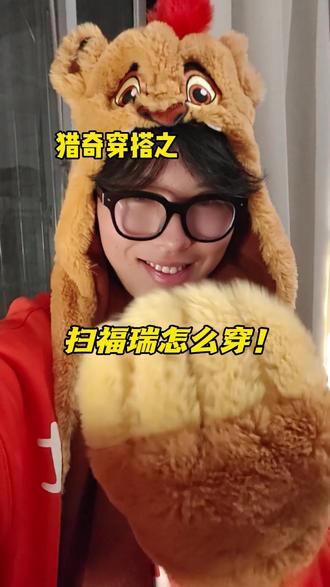 猎奇穿搭之扫福瑞怎么穿!互联网最深处的穿搭教学在这了……#穿搭#猎奇#时尚#福瑞控#ootd