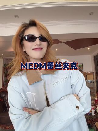 很多明星的同款!夹克和蕾丝的碰撞!上身真的又帅又洋气!#海尔兄弟#knowknow#MEDM#侯明昊#medm夹克