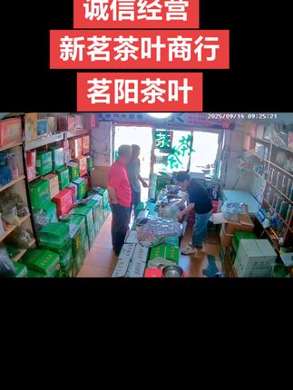 #出货实拍 #做生意诚信第一 #监控下的一幕 感恩每天遇见每一位新老顾客,谢谢你们的支持与信任,照顾小店生意,诚信为本,是我做生意的本性,欢迎新老茶客来店品尝🍵