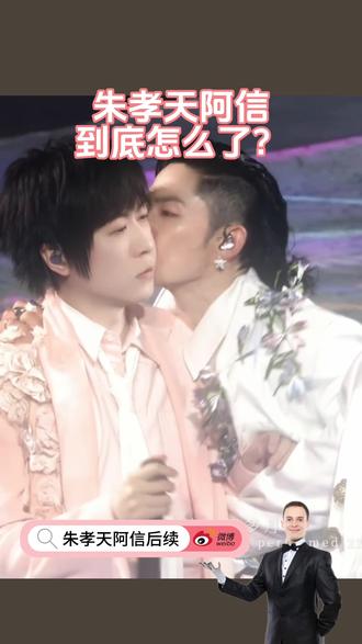 吃瓜吃全🔍【朱孝天阿信后续】#阿信 #演唱会 #朱孝天